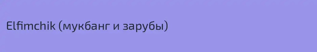 Elfimchik (мукбанг и зарубы)
